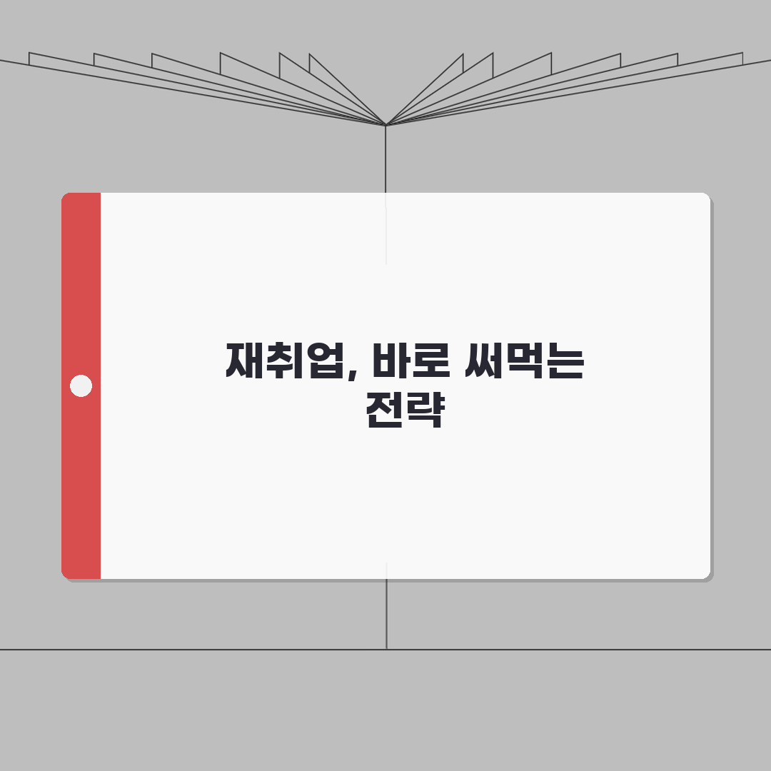 경력단절 재취업 가이드 | 직업훈련/취업지원 프로그램 + 이력서 작성요령 A to Z: 7