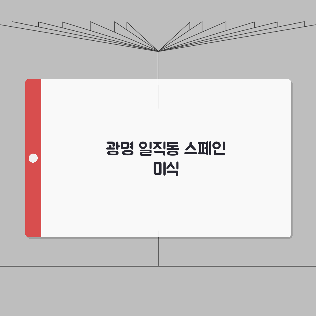 광명 일직동 프라이빗한 스페인 요리 맛집 추천: 타파스, 와인셀렉션, 단체석, 주차 A t