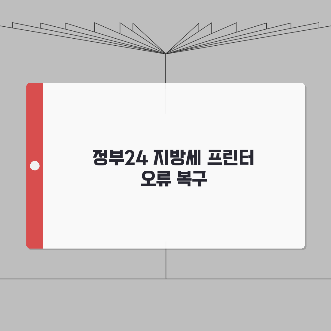 지방세 과세증명서 정부24 프린터 오류 복구 A to Z: 7가지 해결책