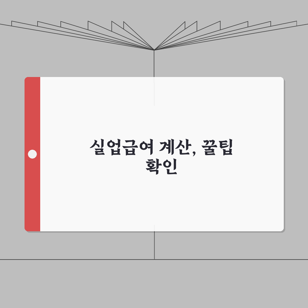 실업급여 계산기로 예상 금액 미리 확인하기 | 지급액 시뮬레이션 솔직후기