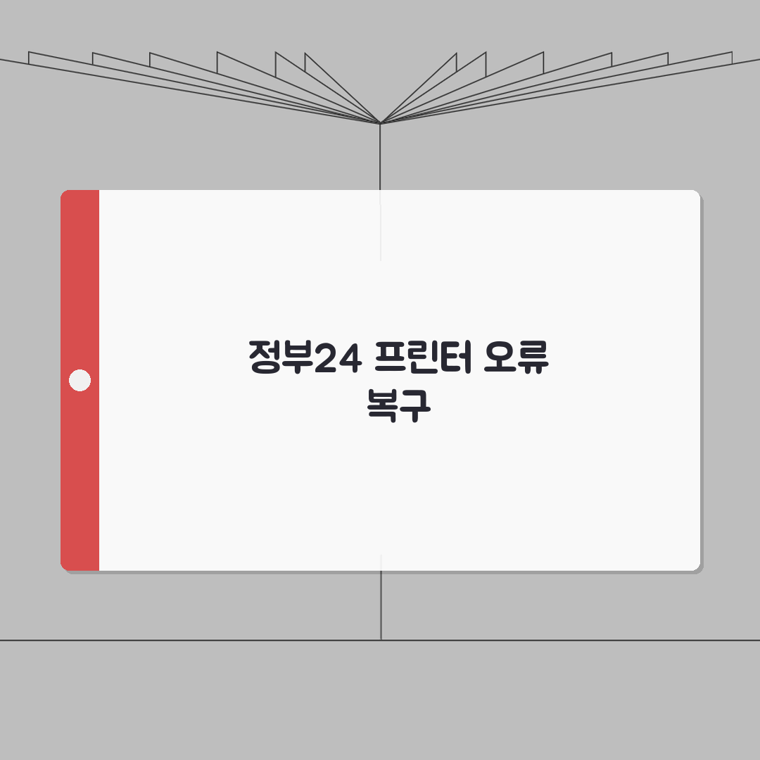 지방세 과세증명서 정부24 프린터 오류 복구 A to Z: 7가지 해결책