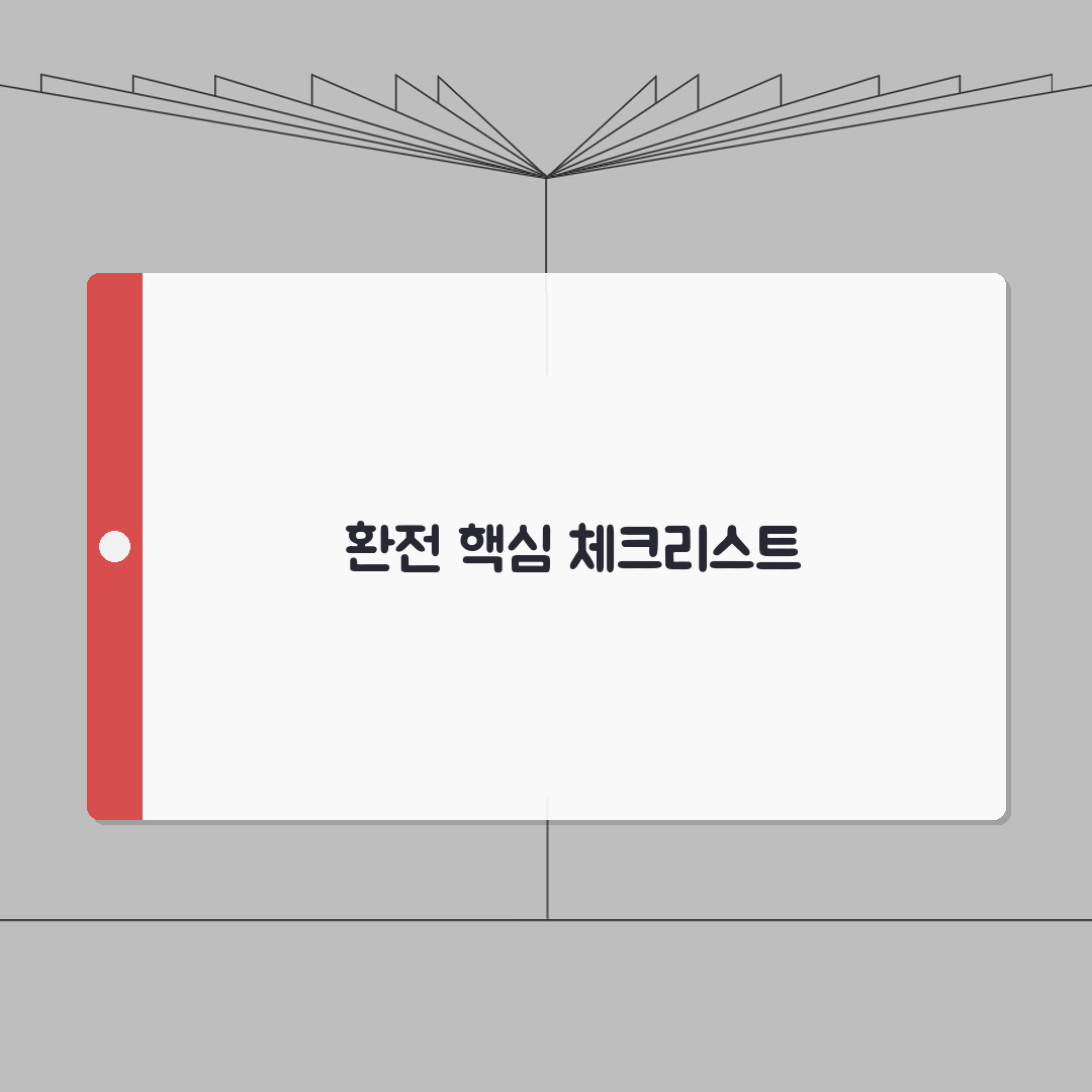 환전 준비 체크리스트 환율 | 환전 전 확인 사항 카드 현금 총정리: 7가지 필수 점검