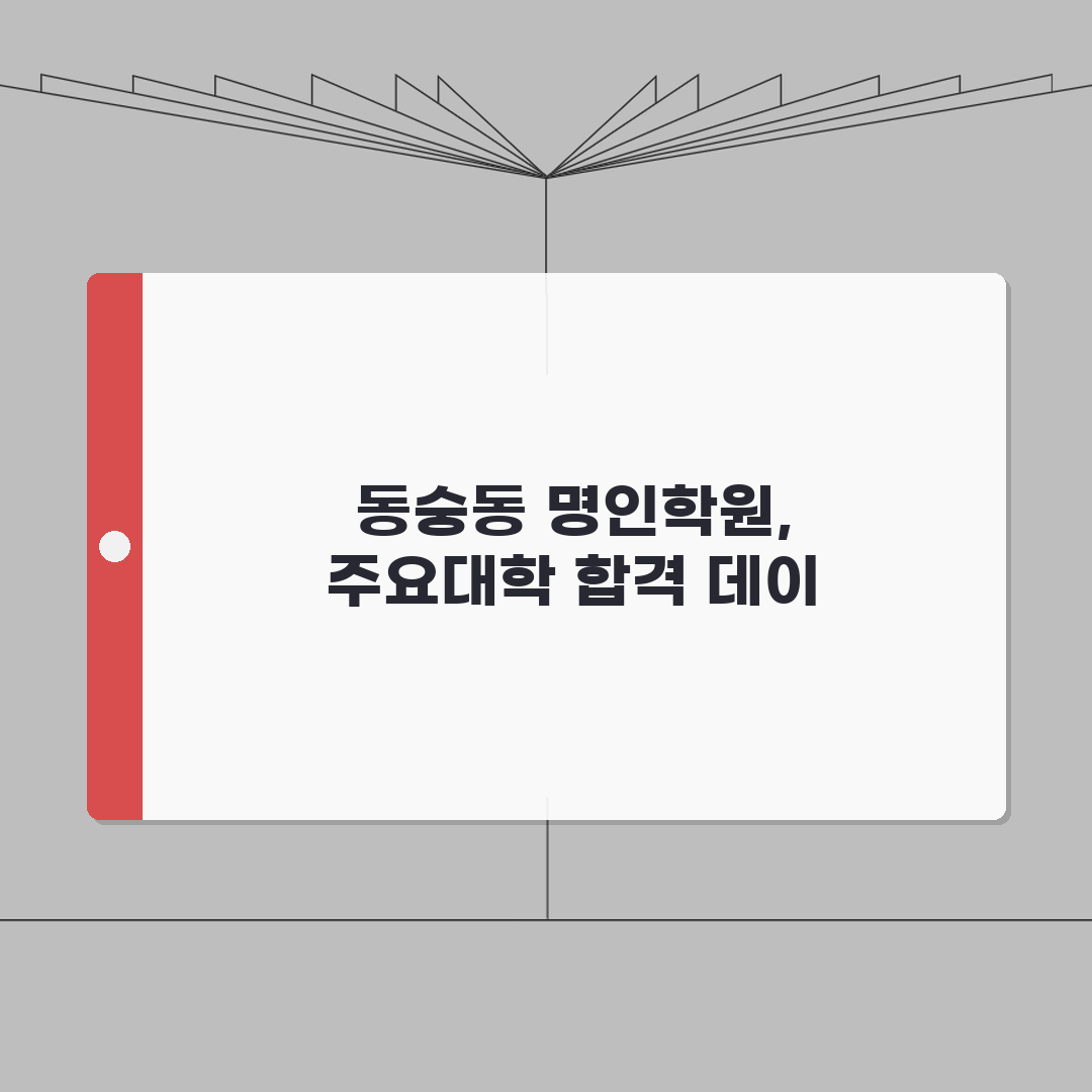 명인학원 동숭동 입시실적 | 주요대학 합격자 데이터 분석 심층분석: 7가지 핵심 지표