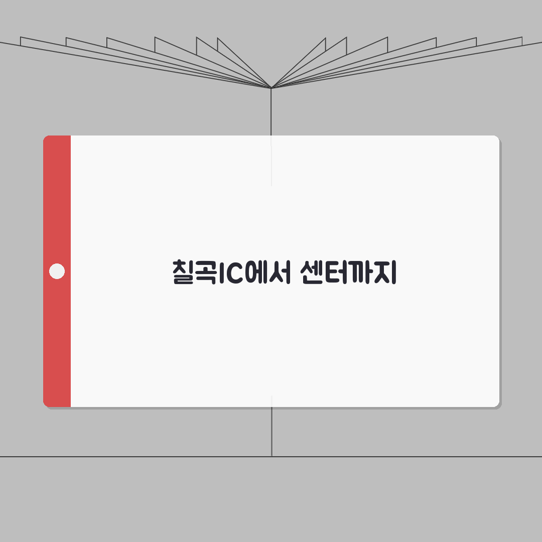 칠곡종합체육센터 오시는길 | 칠곡IC 접근방법 안내: 5가지 핵심 경로 총정리