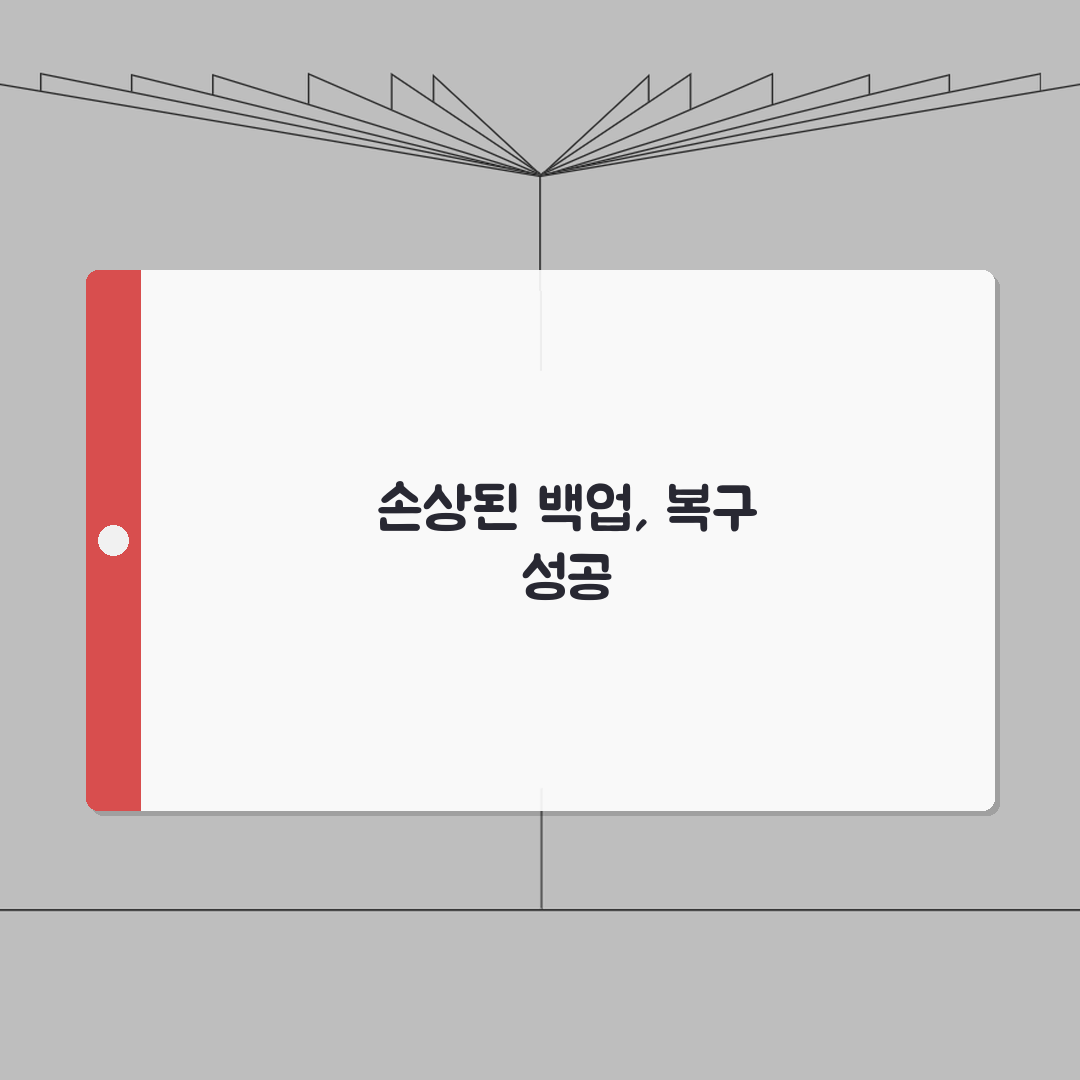 백업 파일 손상됐을때 복구하는 상세방법 직접 해봤어요