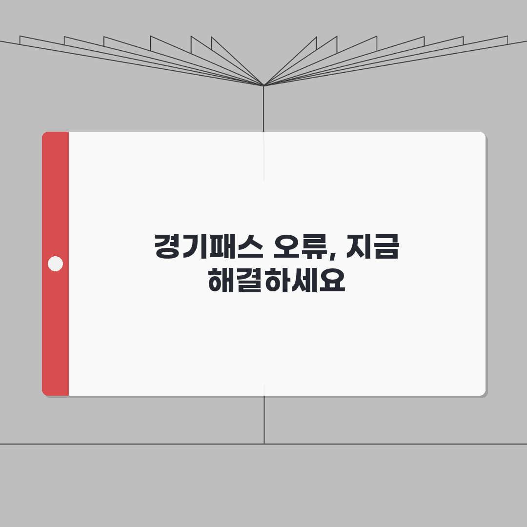 경기패스 등록 오류 해결 방법 총정리: 7가지 문제점과 고객센터 문의 요령
