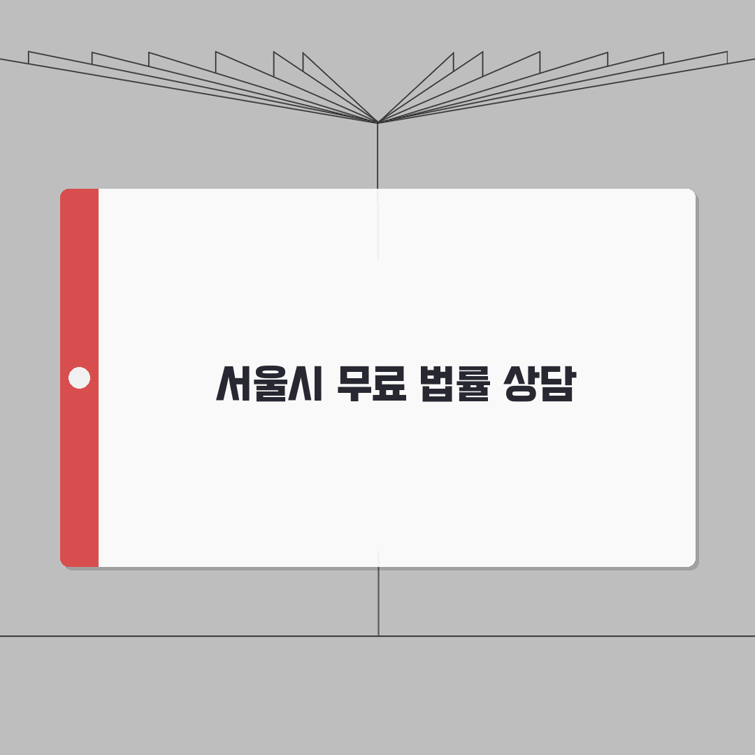 무료 법률 상담 서울시 안내 | 자치구별 상담소 정보 완벽가이드: 5가지 팁