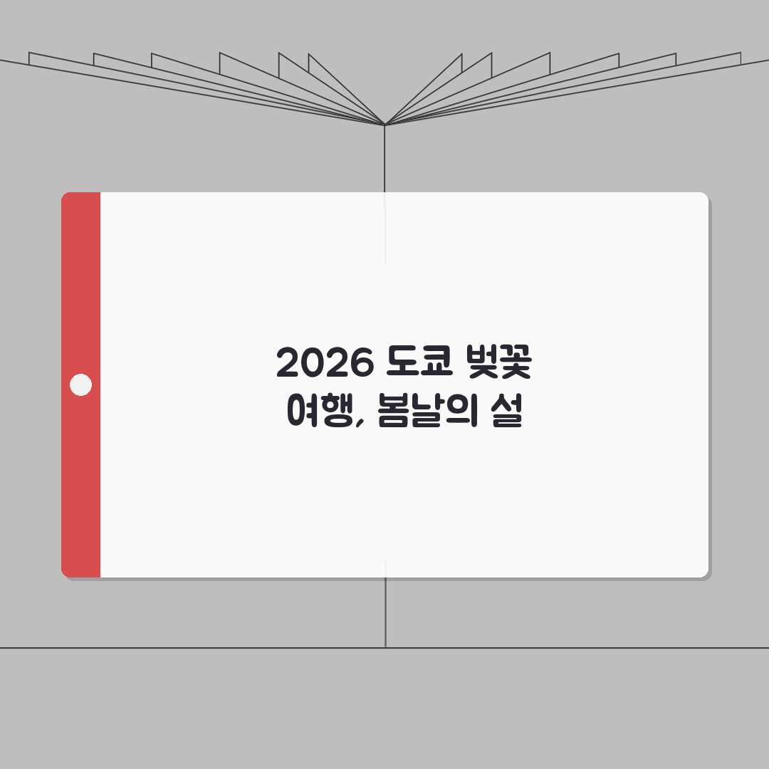 도쿄 벚꽃 여행계획 2026 | 우에노공원/메구로강 개화예상 + 숙소추천 완벽가이드: 5가