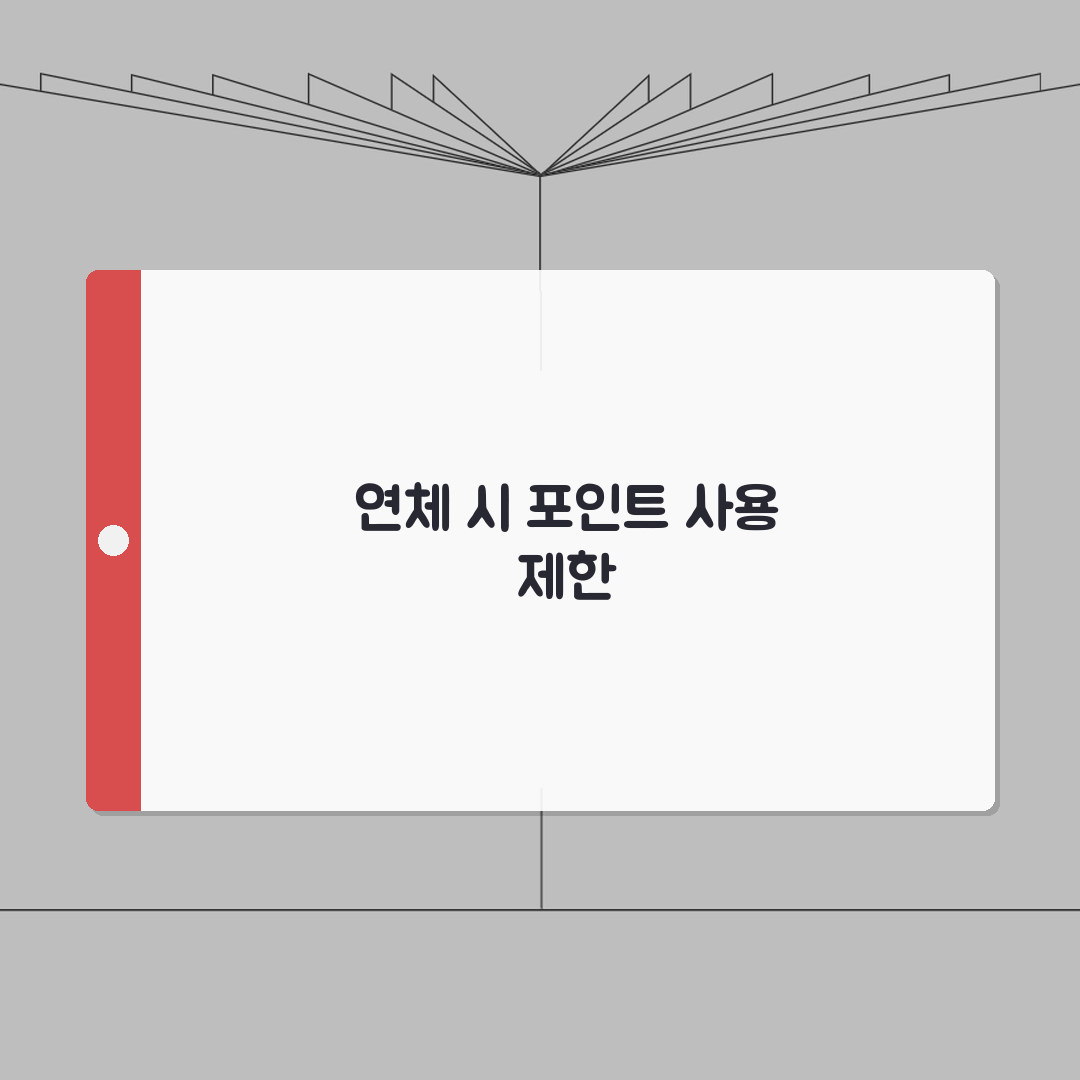 네이버페이 결제연체 시 포인트 사용제한 체험기, 솔직히 당황했어요