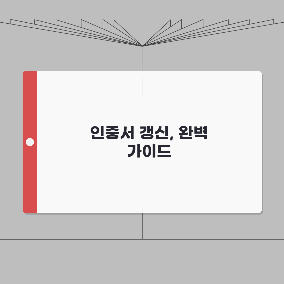 한국정보인증 공인인증서 갱신 방법 | 만료 전 준비 및 갱신 절차 직접 해봤어요