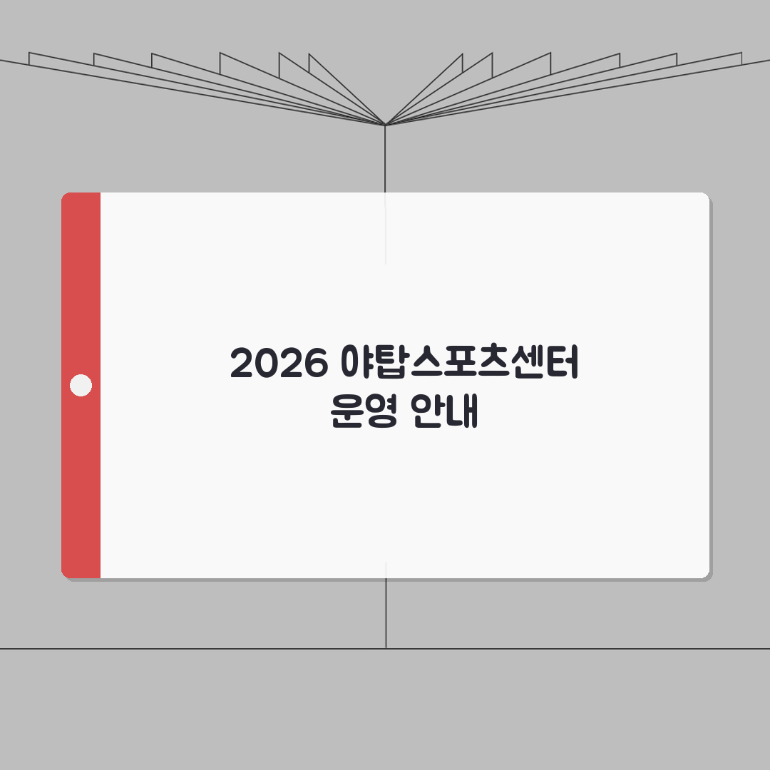 야탑스포츠센터 2026 이용안내 | 체육시설 운영시간 변경 완벽가이드: 2026년 달라지는