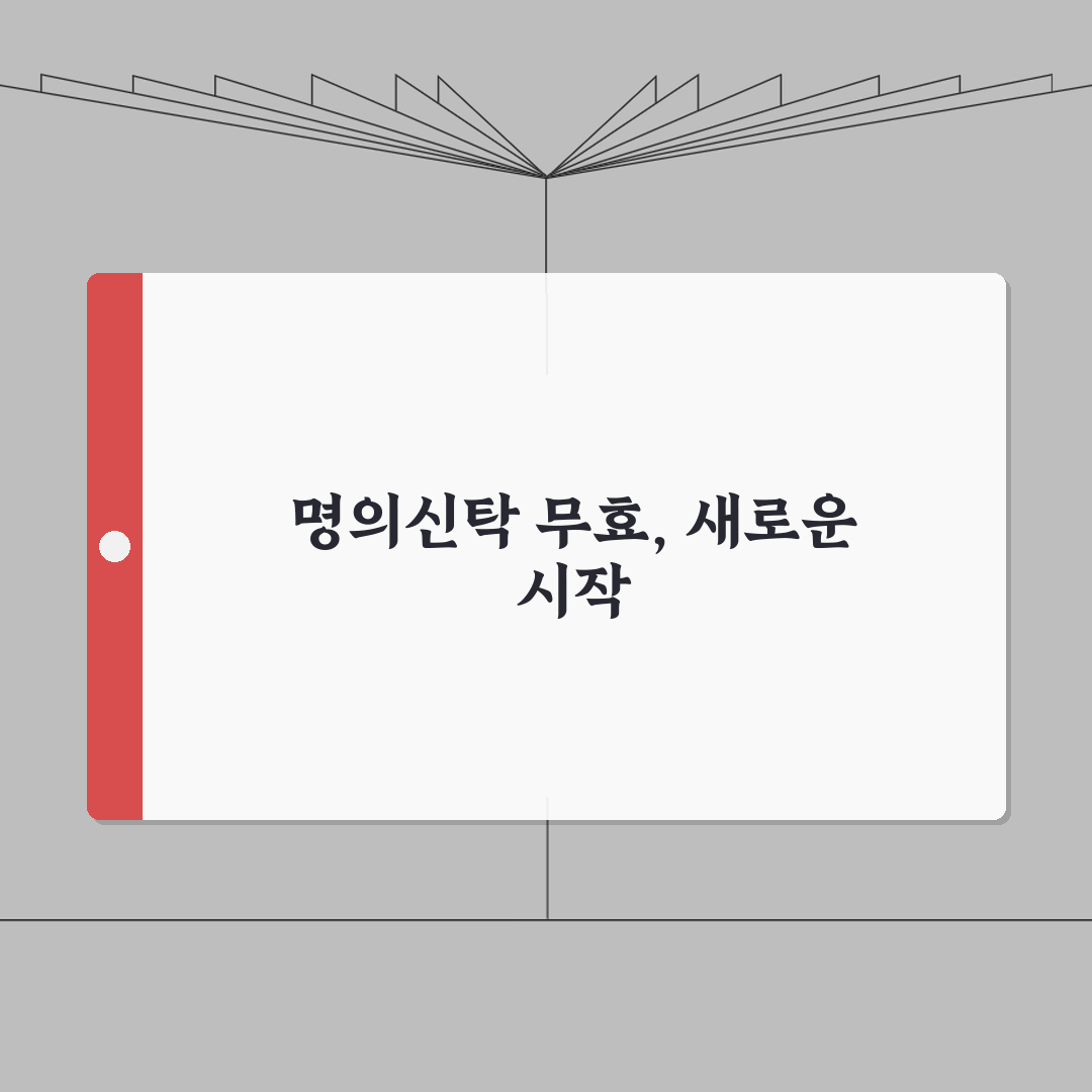 명의신탁 약정 무효 환원 | 부동산 명의 신탁 무효 심층분석: 7가지 주의사항