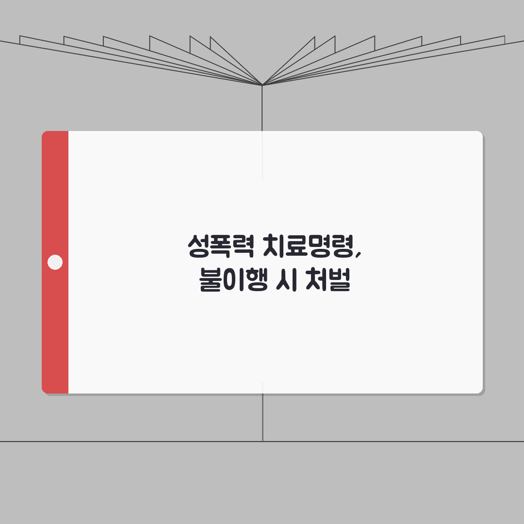 치료명령 6개월 2년 | 알코올 성폭력 치료명령 기간과 불이행 처벌 A to Z: 5가지