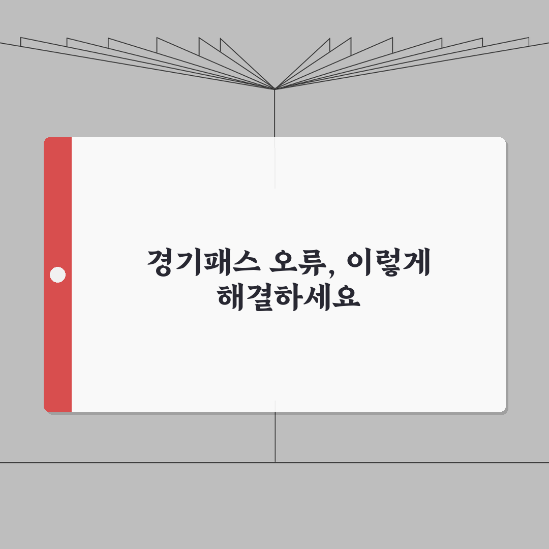 경기패스 등록 오류 해결 방법 총정리: 7가지 문제점과 고객센터 문의 요령