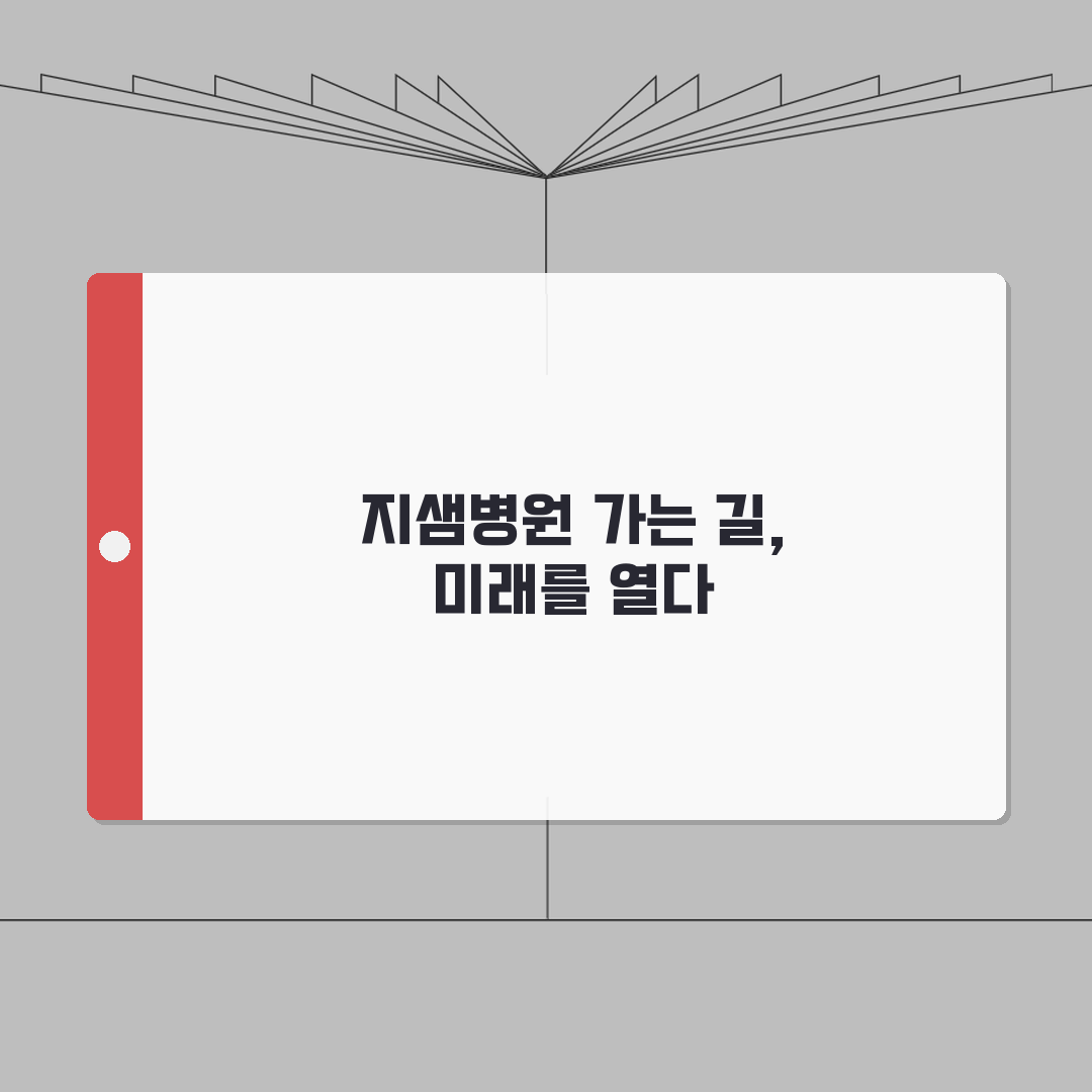지샘병원 교통안내 총정리 | 대중교통, 자가용, 주차시설안내 완벽가이드: 5가지 필수 정보