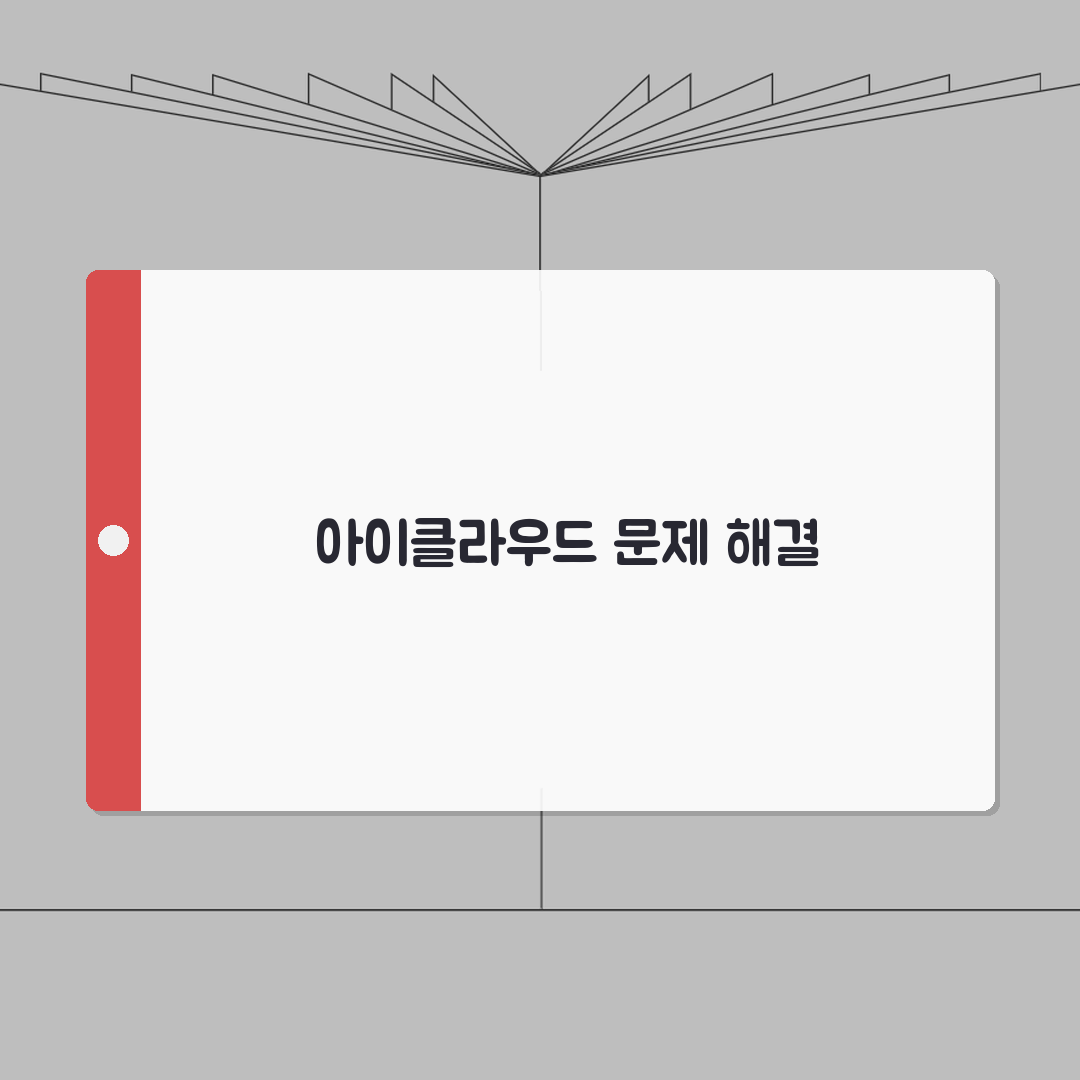 아이클라우드 로그인 불가 | iCloud 계정 보안 문제나 저장 공간 부족으로 백업 동기화