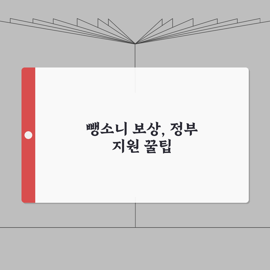뺑소니 사고 보상 청구 방법 | 정부보장사업 보상금 신청 직접 해봤어요