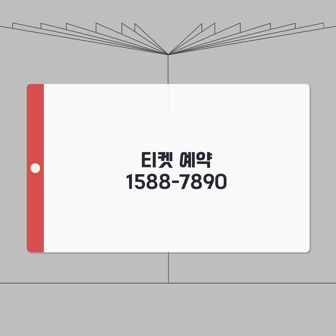 티켓링크 예약 전화번호 1588-7890 | 공연 스포츠 전시 예매 완벽가이드: 5가지 핵