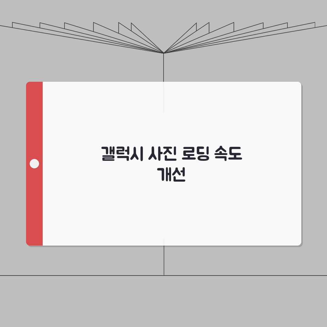 갤럭시 사진 갤러리 로딩 느릴때 개선방법: 7가지 핵심 솔루션 A to Z