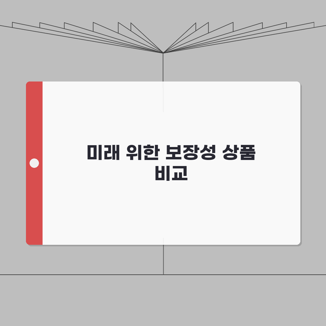 한국사회복지공제회 보장성 상품 비교 | 복지시설 종사자 맞춤 보험 | 직무배상책임보험 가이