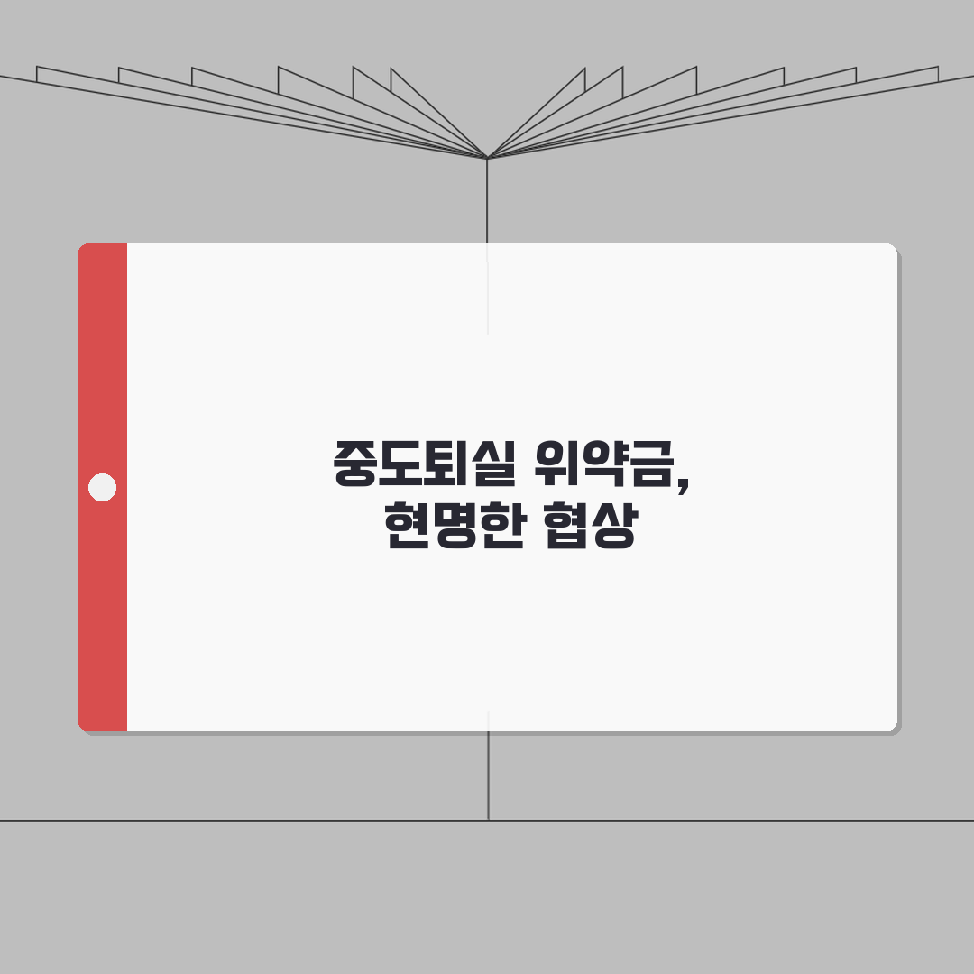 임대차계약 위약금 | 중도퇴실시 위약금 협상법: 7가지 핵심 전략
