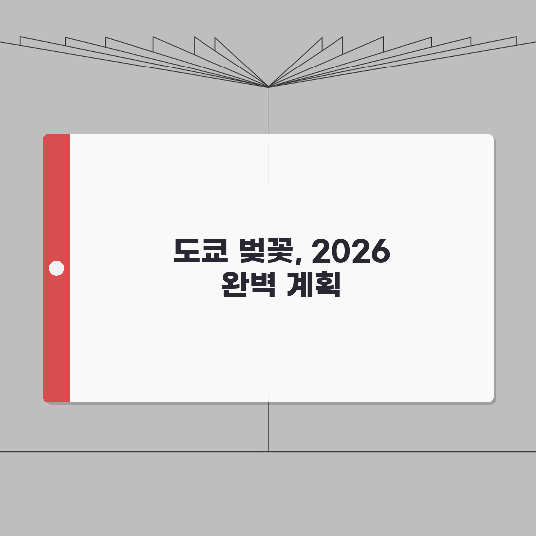 도쿄 벚꽃 여행계획 2026 | 우에노공원/메구로강 개화예상 + 숙소추천 완벽가이드: 5가