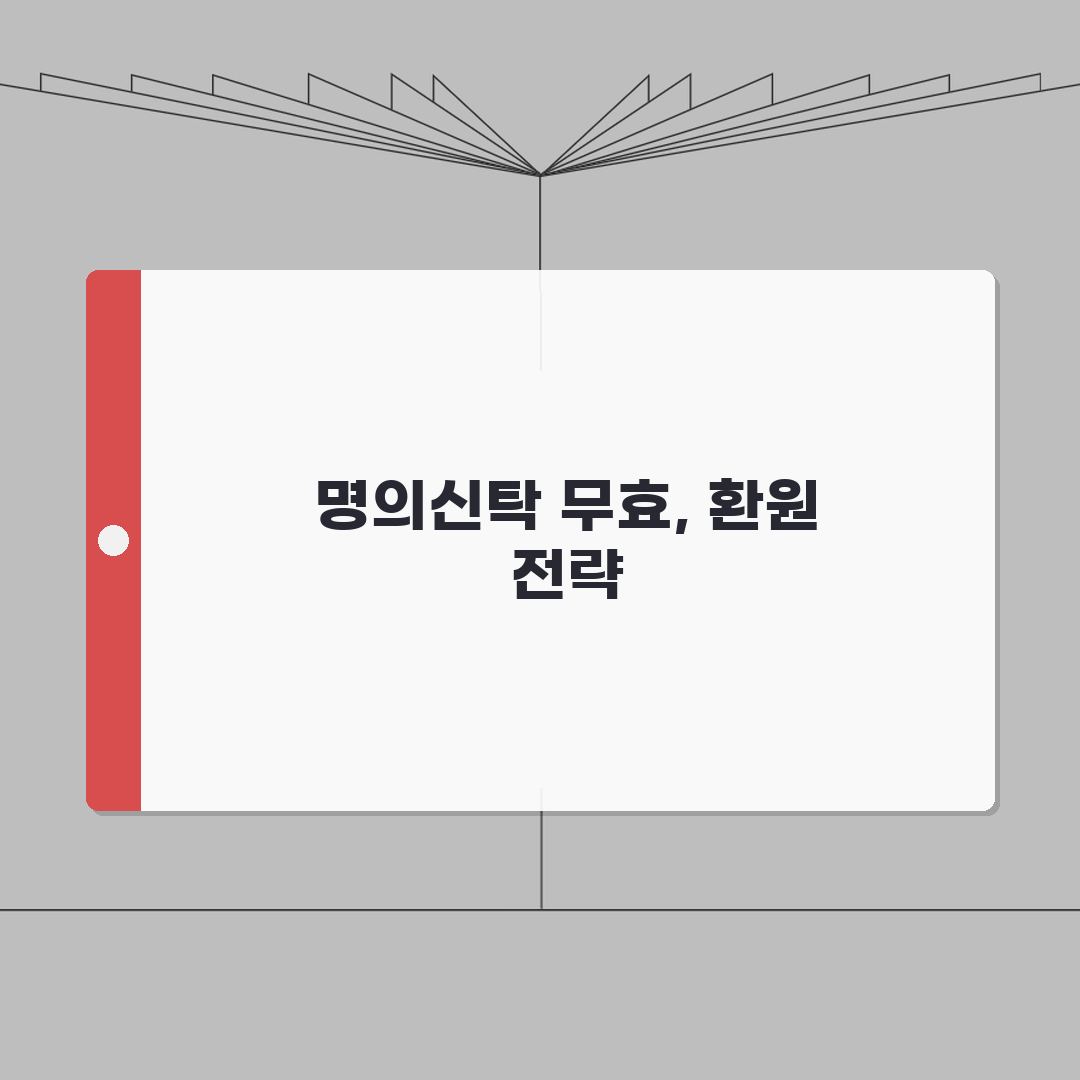 명의신탁 약정 무효 환원 | 부동산 명의 신탁 무효 심층분석: 7가지 주의사항