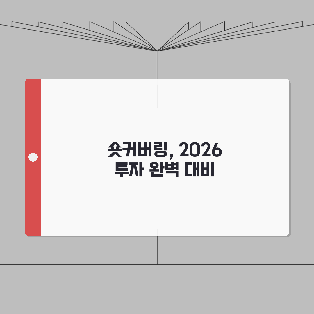 숏커버링 투자가이드 2026 | 개념/원리/타이밍 + 매매전략 솔직후기, 직접 해보니 이랬