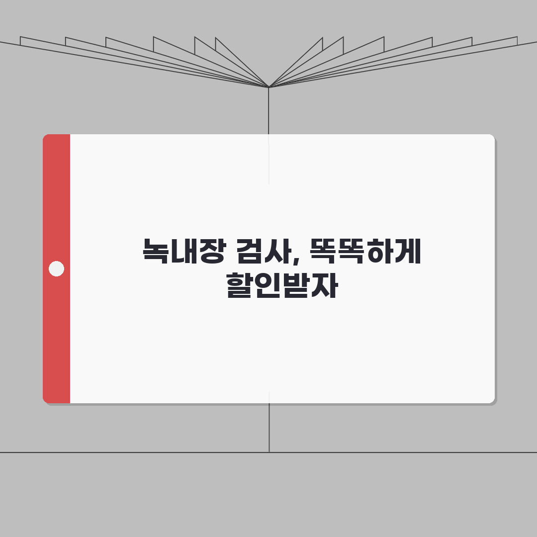 녹내장 검사비용 정기 검진 할인 | 검진패키지 활용 비용 절감 방법 체험기, 이렇게 돈 아