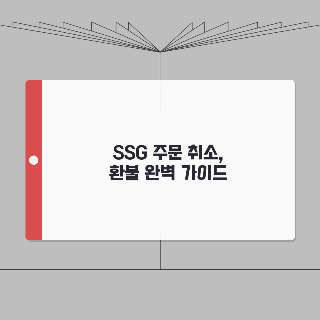 SSG 주문 취소 방법 환불 | SSG닷컴 취소 환불 기간 완벽가이드: 5단계 핵심 총정리