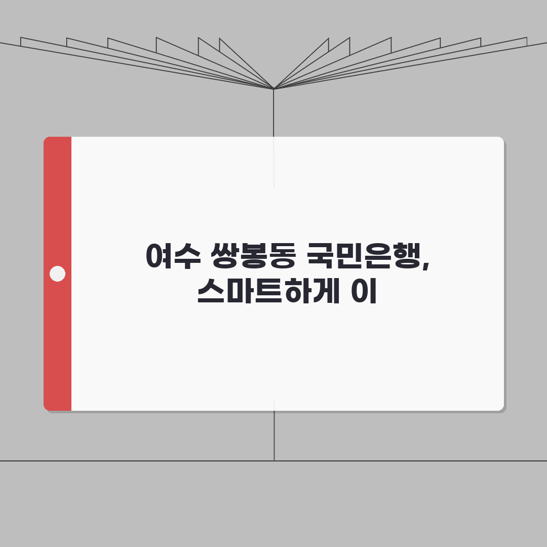 전라남도 여수시 쌍봉동 국민은행 위치, 영업시간, 고객센터 전화번호, ATM 위치 총정리