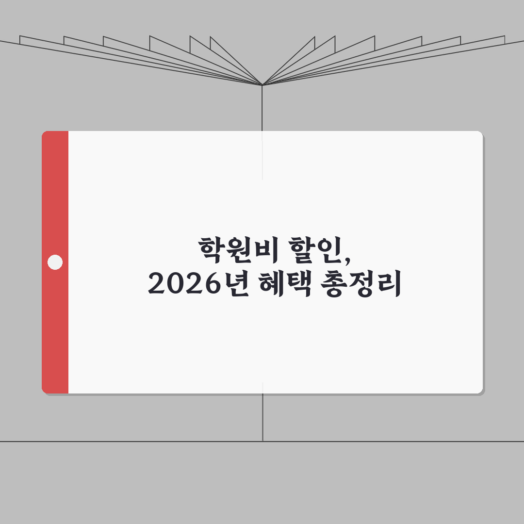 학원비 할인 카드 총정리 | 2026년 혜택 분석 솔직후기