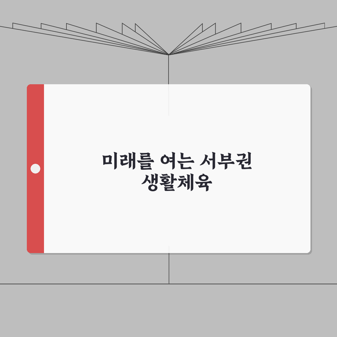 진주 서부권 생활체육센터 이용 가이드 | 서진주스포츠클럽 완벽가이드: 7가지 핵심 정보