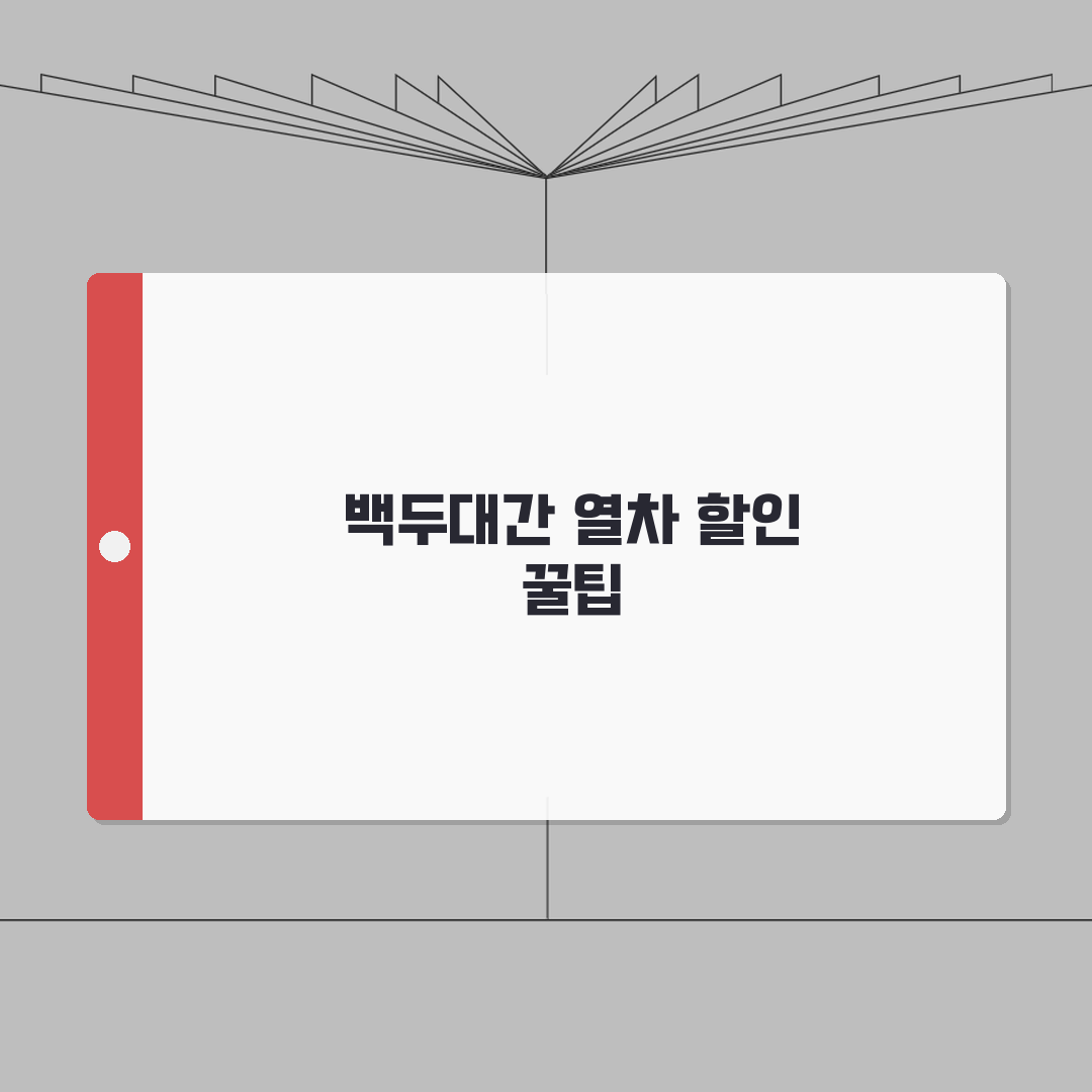 백두대간 협곡열차 요금 할인받는 9가지 방법 | 최대 50% 절약 노하우 총정리
