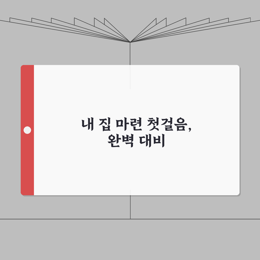 생애최초 디딤돌대출 조건 자격 혜택 | 생애최초 주택대출 완벽 가이드 직접 해봤어요