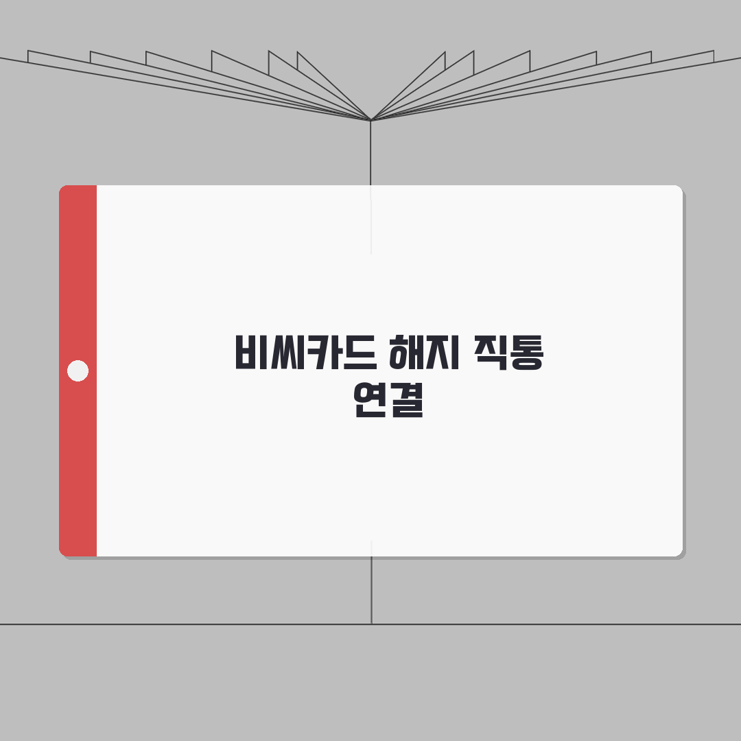 비씨카드 해지 전화번호 직통 연결 | BC카드 고객센터 바로 가기 총정리: 5단계 핵심 가