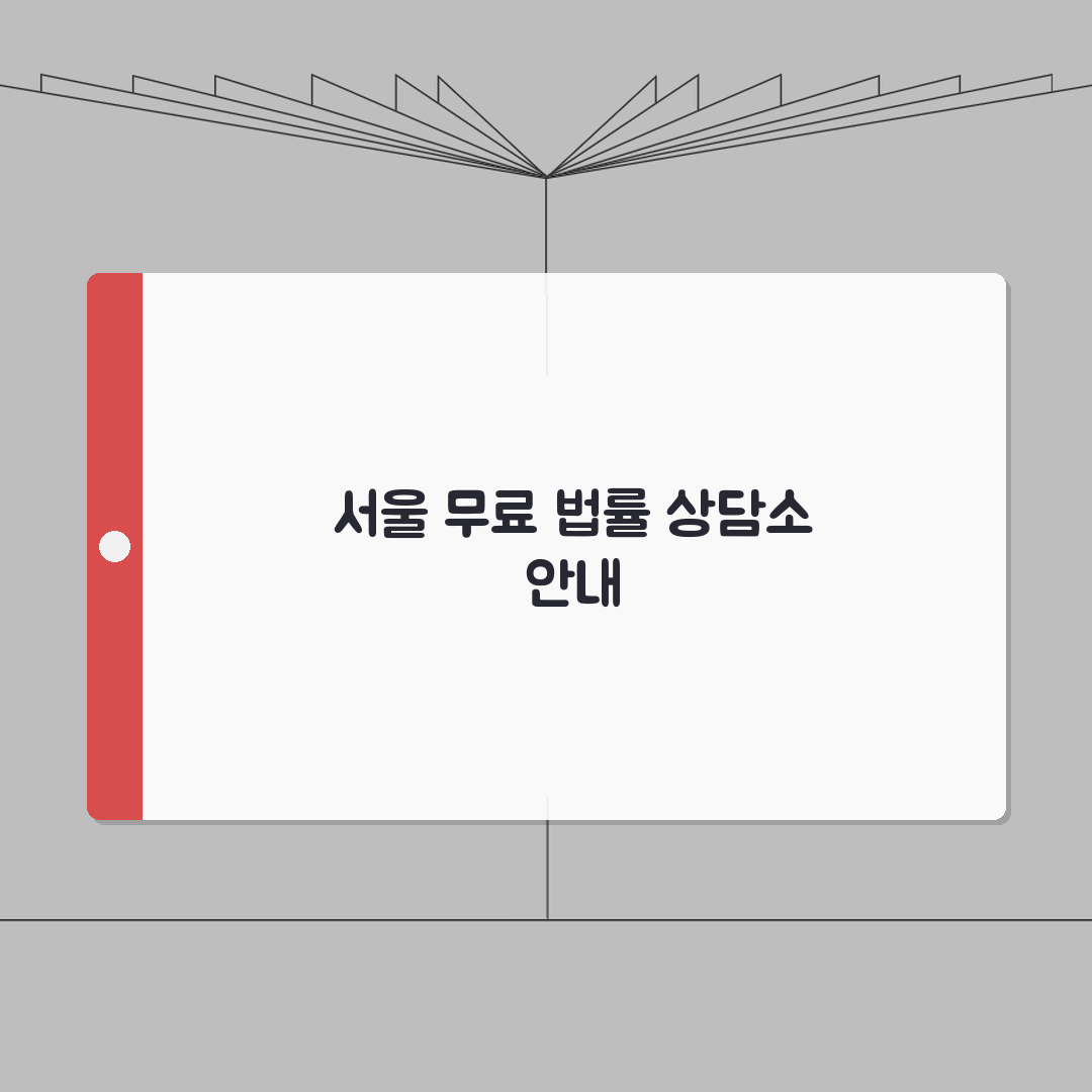 무료 법률 상담 서울시 안내 | 자치구별 상담소 정보 완벽가이드: 5가지 팁