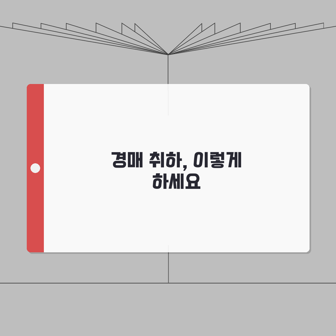 경매취하 송달료 및 수수료 | 경매취하 신청 비용 총정리 A to Z: 7가지 필수 항목