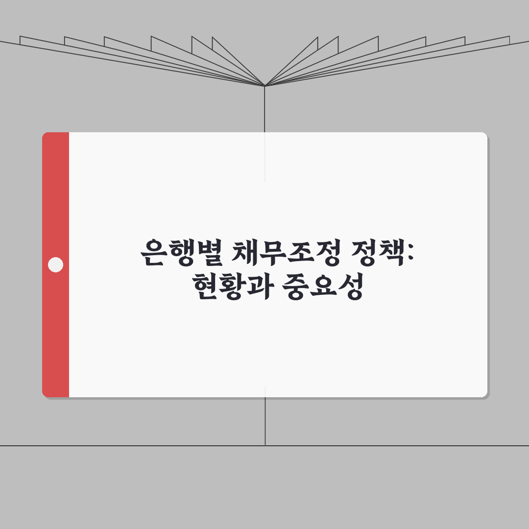 은행별 채무조정 정책 | 금융기관 협조방안 | 은행 채무조정 프로그램 총정리: 7가지 핵심