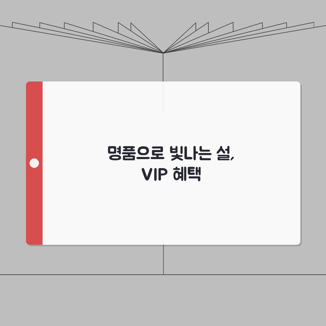 롯데홈쇼핑 설날특집 2026 명품관 선물세트 VIP특가 완벽가이드: 7가지 핵심 팁