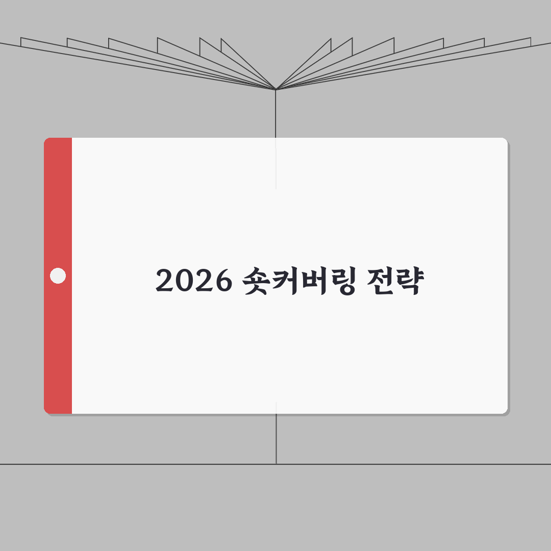 숏커버링 투자가이드 2026 | 개념/원리/타이밍 + 매매전략 솔직후기, 직접 해보니 이랬