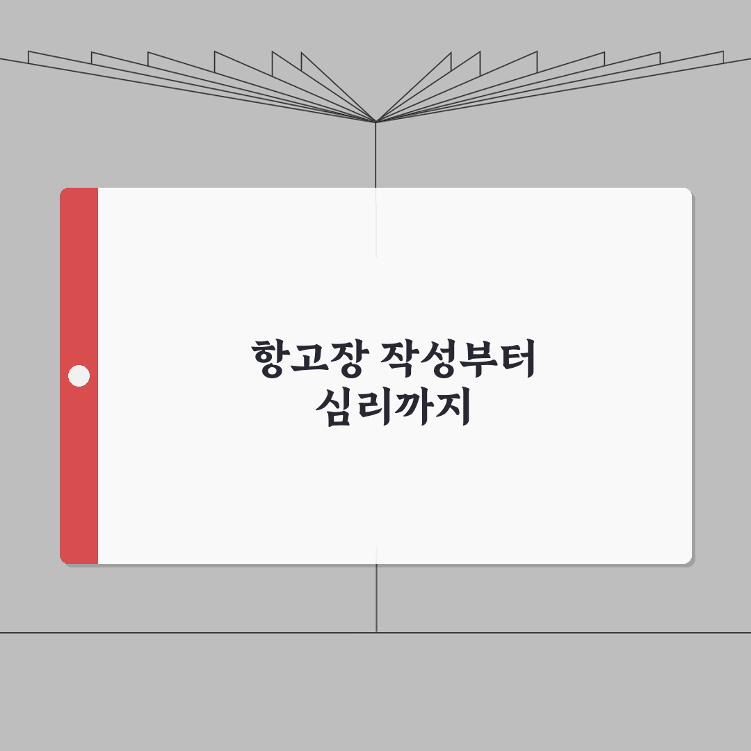 임시조치 항고 절차 가이드 | 불복 A to Z: 7단계 항고장 작성 및 심리 과정