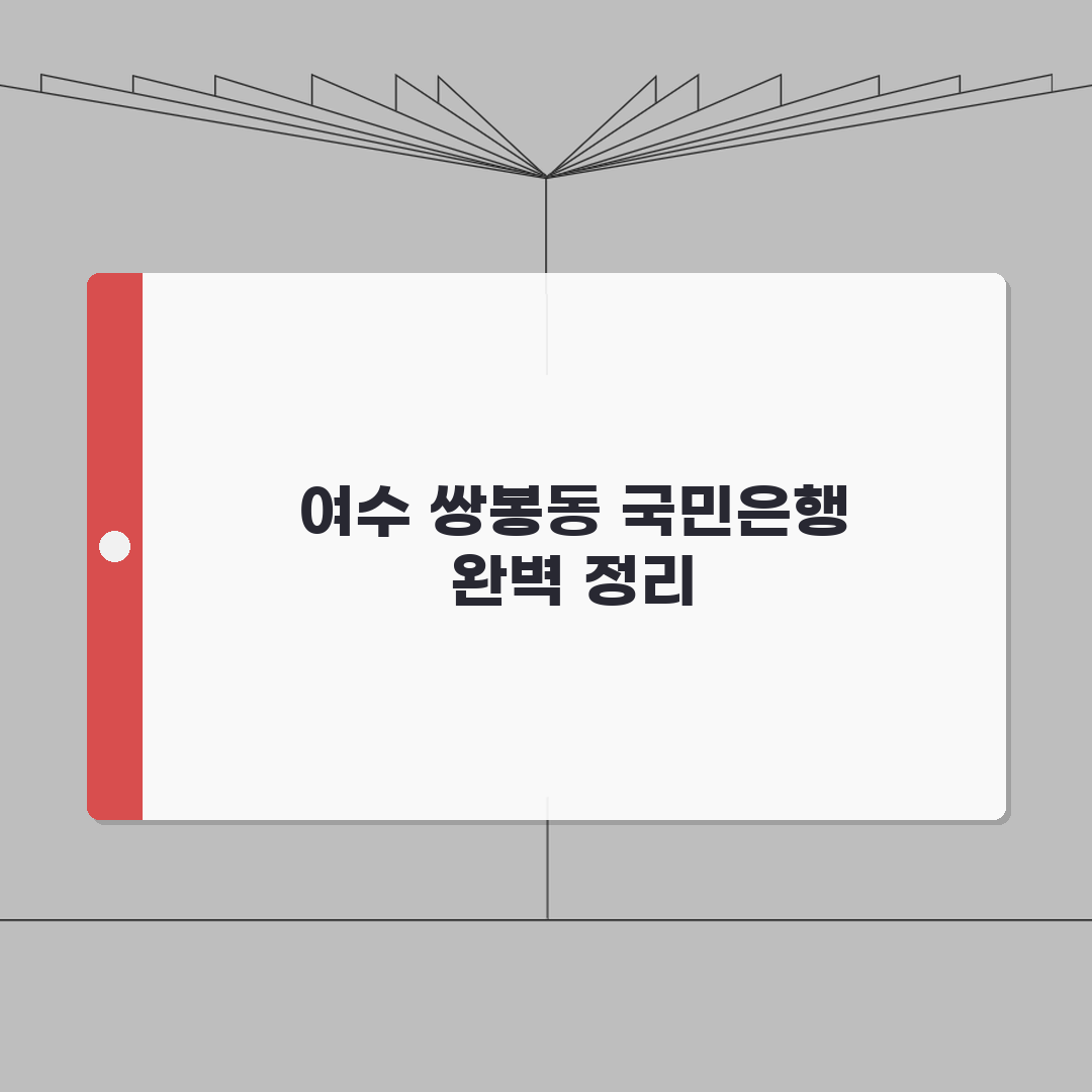 전라남도 여수시 쌍봉동 국민은행 위치, 영업시간, 고객센터 전화번호, ATM 위치 총정리
