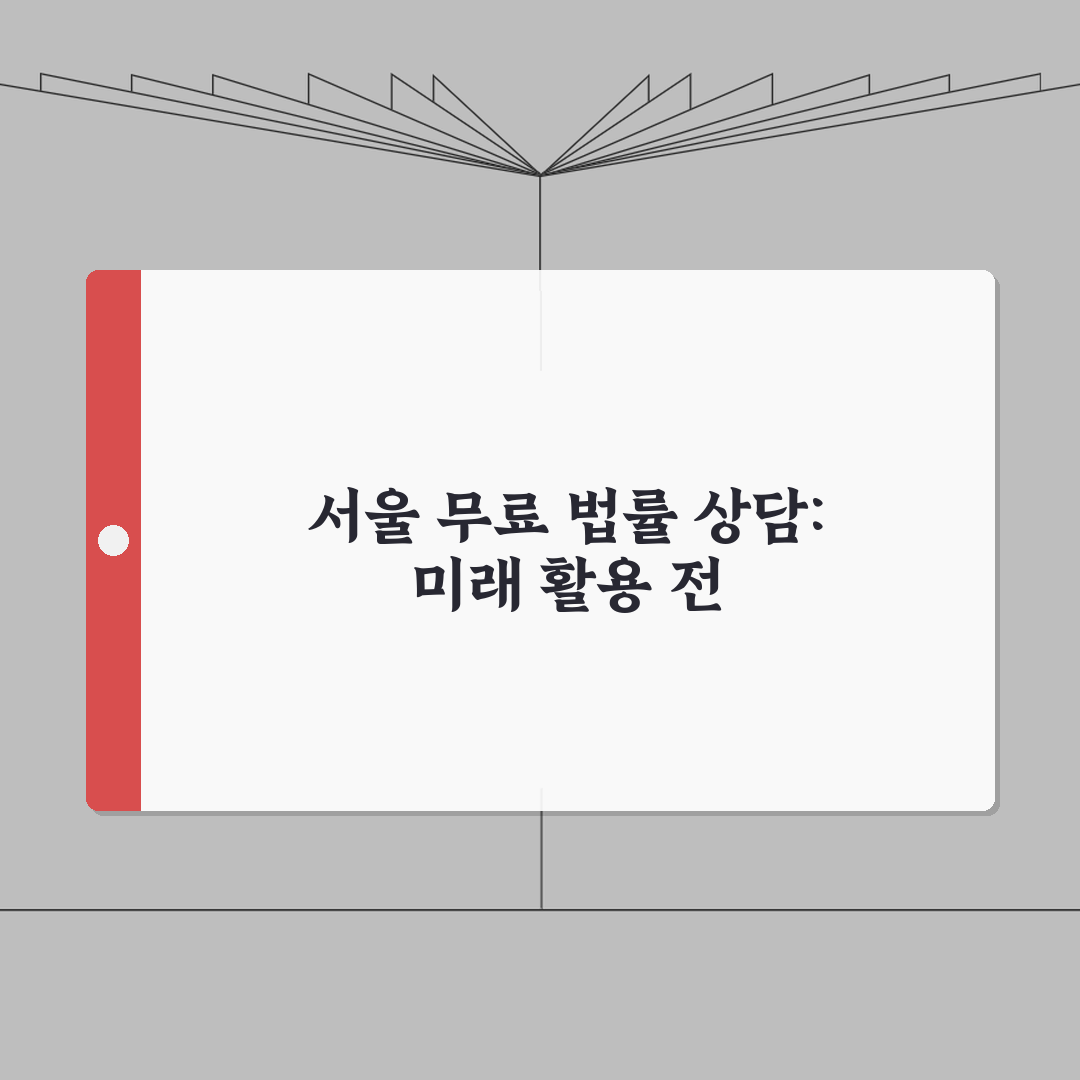 무료 법률 상담 서울시 안내 | 자치구별 상담소 정보 완벽가이드: 5가지 팁