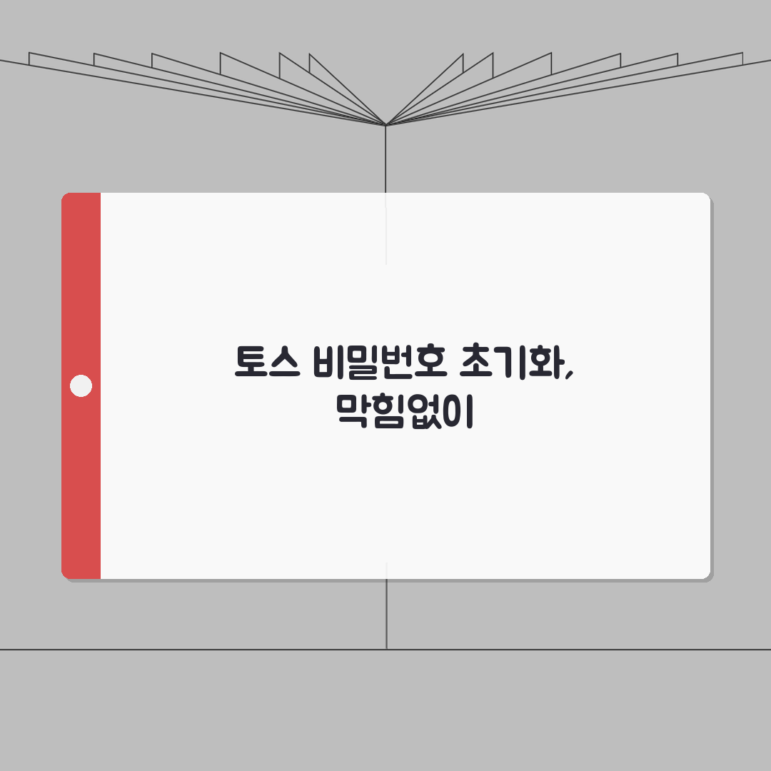 토스 간편결제 비밀번호 변경 안될때 초기화: 7가지 해결 방법 총정리