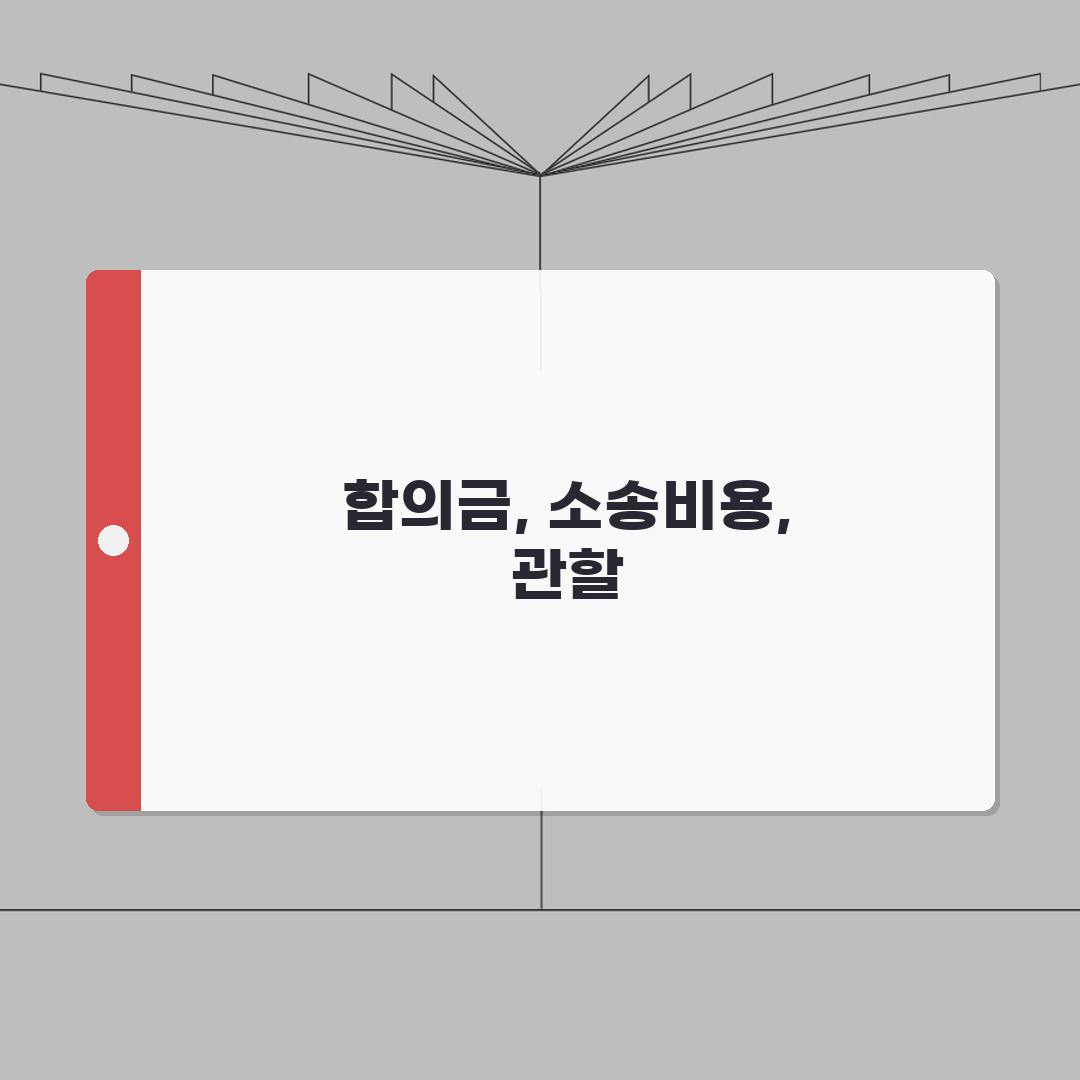 합의부 소가 얼마부터인가요? | 소송 비용과 법원 관할 구분 A to Z: 5가지 핵심 포