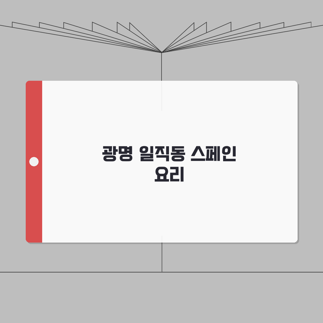 광명 일직동 프라이빗한 스페인 요리 맛집 추천: 타파스, 와인셀렉션, 단체석, 주차 A t
