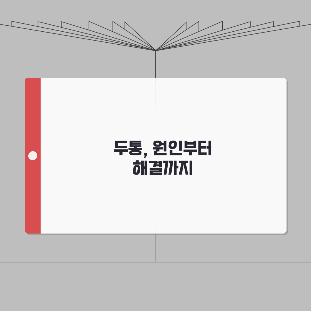 긴장성 두통 증상 원인 진단 | 긴장형 두통 증상 머리 조이는 완벽가이드: 5가지 핵심 정