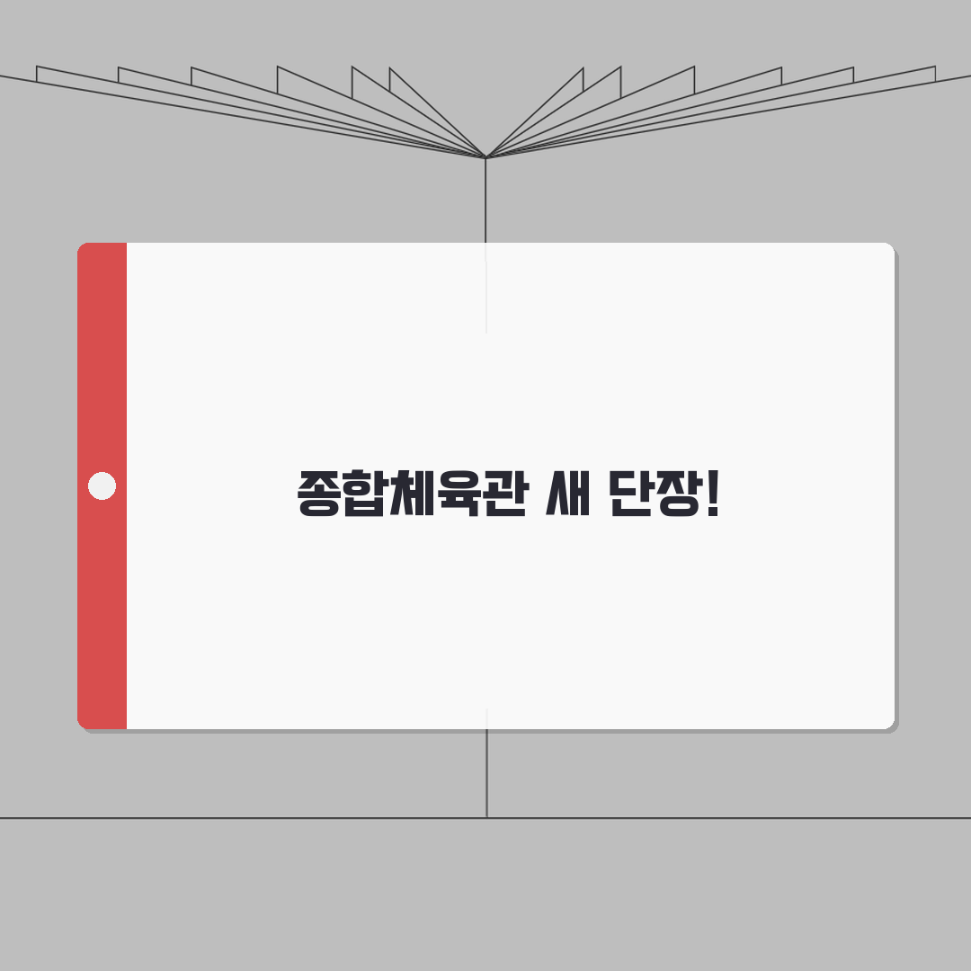 제천국민체육센터 2026 시설현황 | 종합체육관 리뉴얼 완료 완벽가이드: 5가지 주요 변화