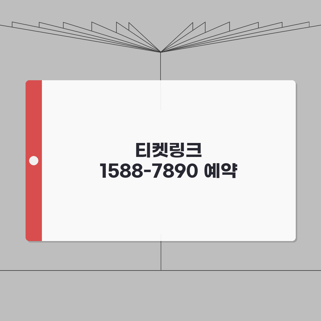 티켓링크 예약 전화번호 1588-7890 | 공연 스포츠 전시 예매 완벽가이드: 5가지 핵